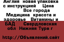 Cholestagel 625mg 180 , Англия, новая упаковка с инструкцией. › Цена ­ 8 900 - Все города Медицина, красота и здоровье » Витамины и БАД   . Свердловская обл.,Нижняя Тура г.